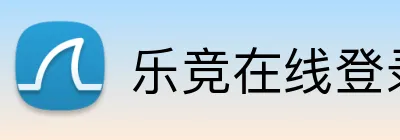 乐竞在线登录官网 Logo